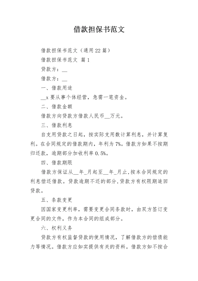 借款担保书范文_3.docx