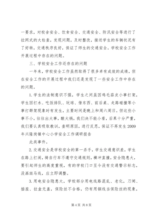 学校安全工作调研报告 (4).docx