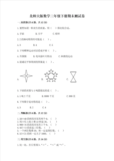 北师大版数学三年级下册期末测试卷含答案【典型题】