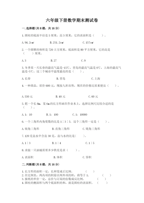 六年级下册数学期末测试卷及参考答案【实用】.docx