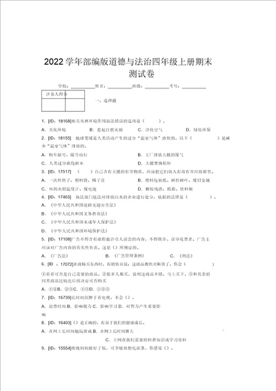 2022学年部编版道德与法治四年级上册期末测试卷附答案578