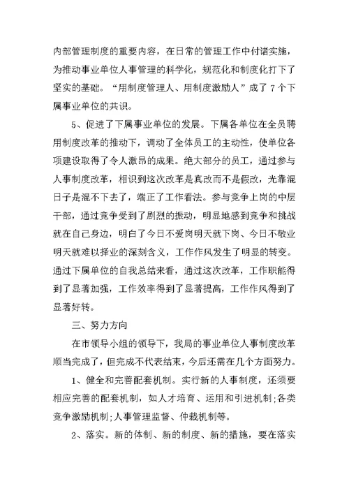 单位人事部管理工作总结5篇