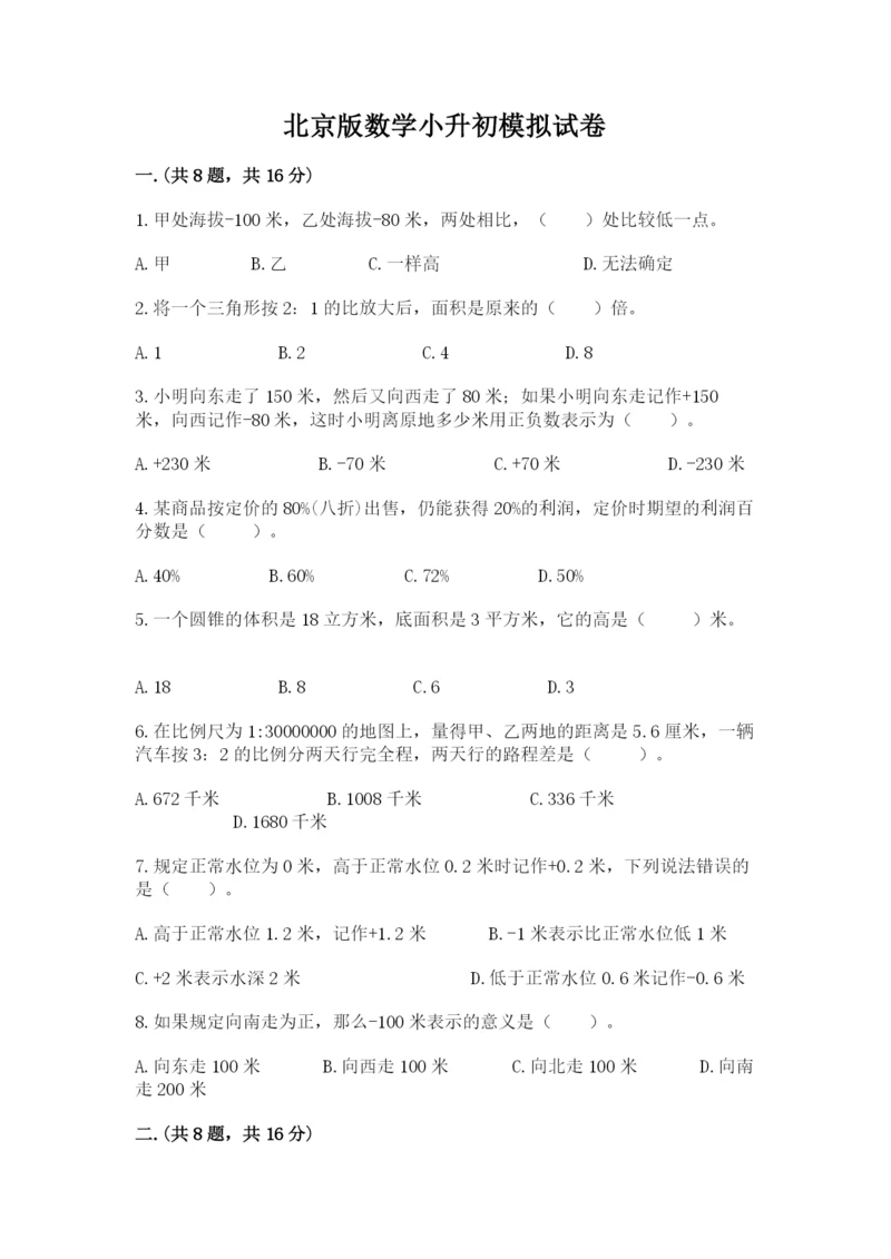 北京版数学小升初模拟试卷附参考答案（a卷）.docx