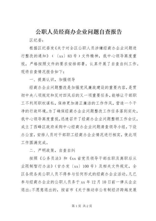 公职人员经商办企业问题自查报告.docx