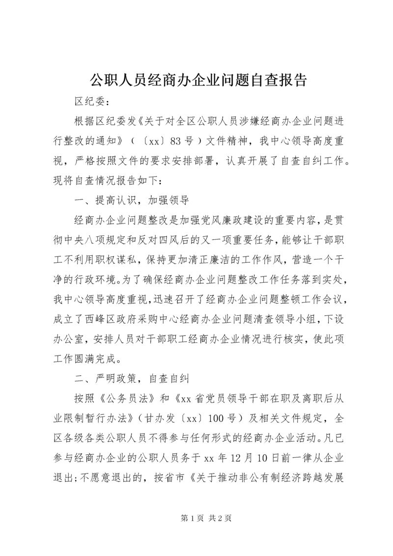 公职人员经商办企业问题自查报告.docx