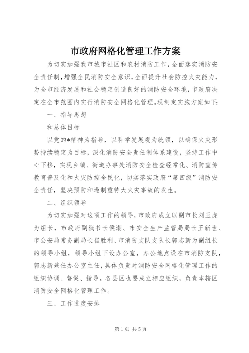 市政府网格化管理工作方案.docx