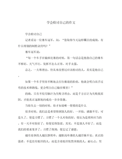 学会检讨自己的作文