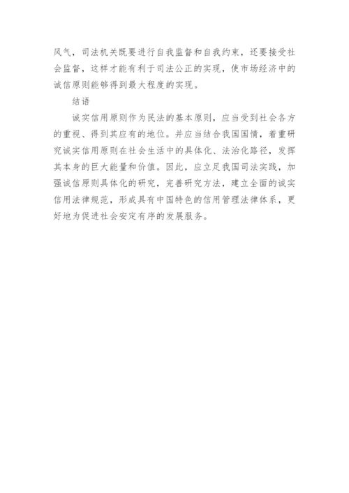诚实信用原则的内涵及其完善路径的论文.docx