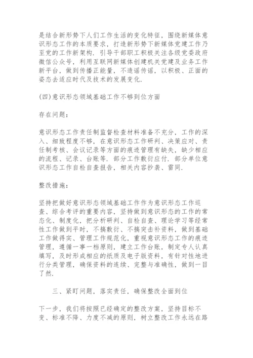 巡视组反馈意识形态工作责任制落实问题整改情况汇报.docx