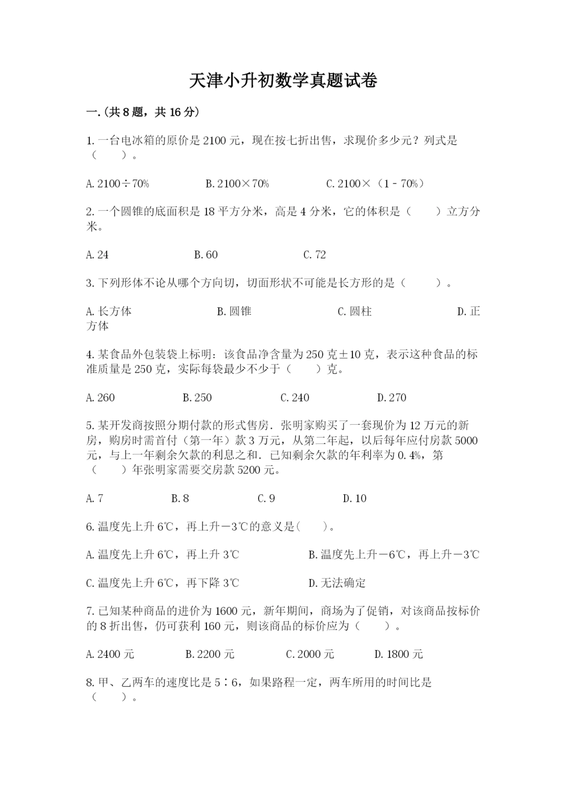 天津小升初数学真题试卷及答案(新).docx