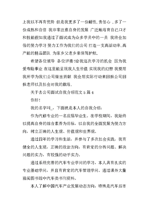 去公司面试自我介绍范文5篇