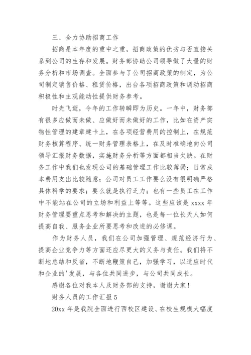 财务人员的工作汇报（通用6篇）.docx