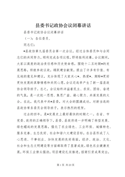 县委书记政协会议闭幕讲话.docx