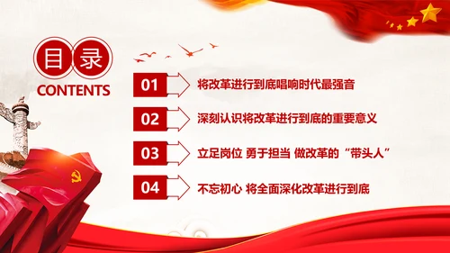 党委党课学习将改革进行到底PPT模板课件