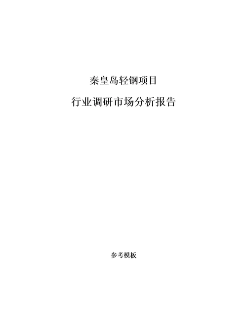 秦皇岛轻钢项目行业调研市场分析报告