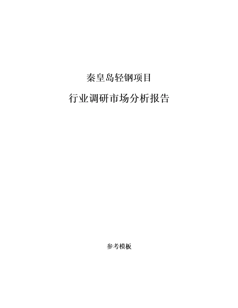 秦皇岛轻钢项目行业调研市场分析报告