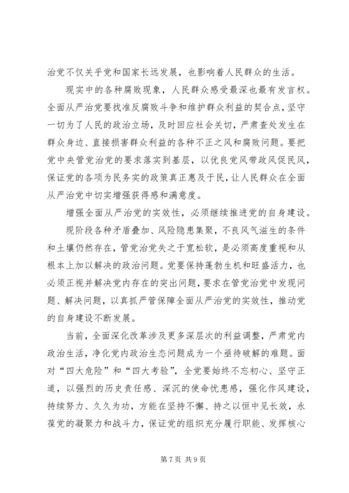 着力增强全面从严治党的系统性创造性实效性 (2).docx