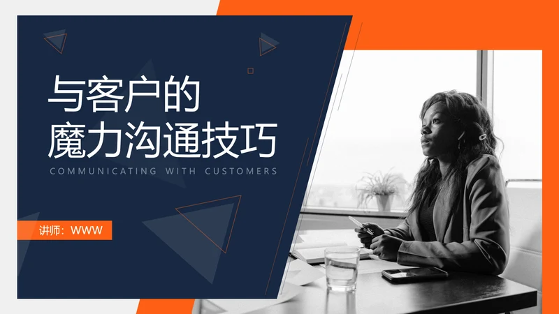 培训课件之沟通技巧培训PPT模板