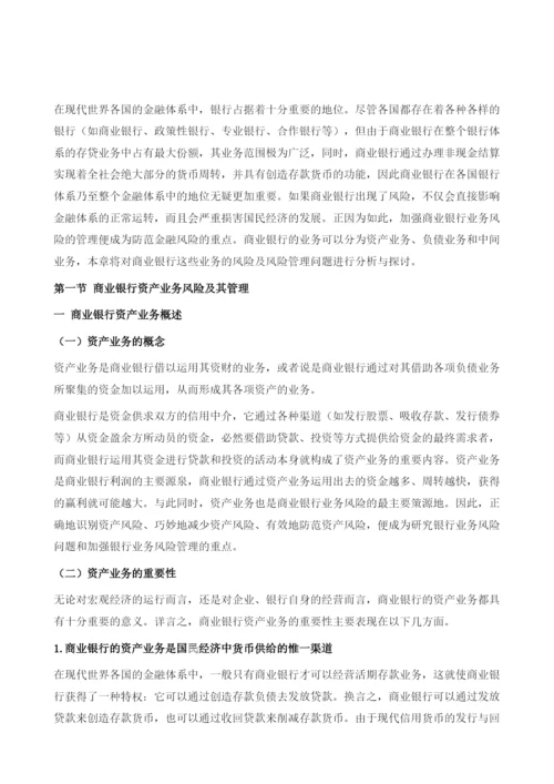 商业银行业务风险及其管理.docx
