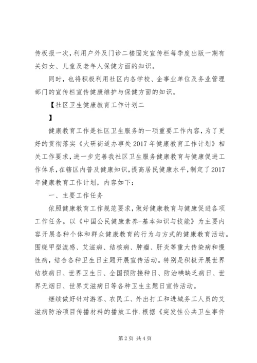 社区卫生健康教育工作计划 (2).docx