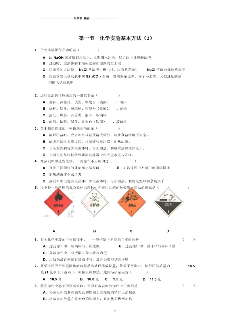 高中化学必修一随堂精炼：112化学实验基本方法