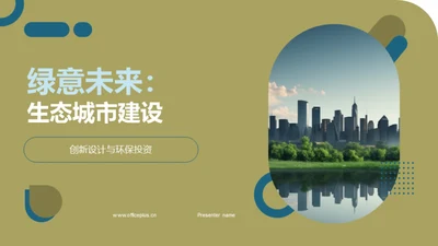 绿意未来：生态城市建设