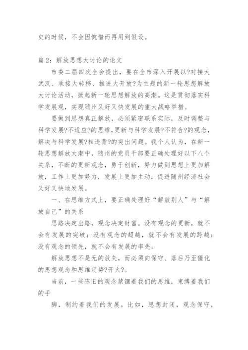 解放思想的论文.docx