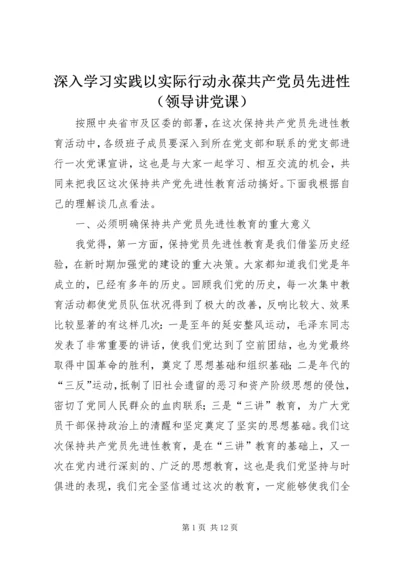 深入学习实践以实际行动永葆共产党员先进性（领导讲党课）.docx