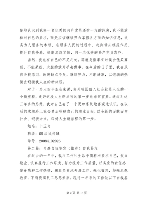 卜玉肖的自我鉴定.docx