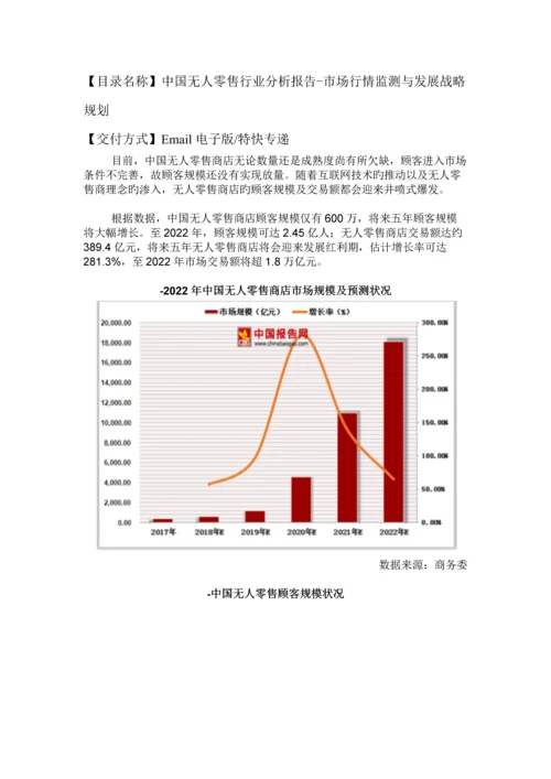 中国无人零售行业分析报告-市场行情监测与发展战略规划.docx
