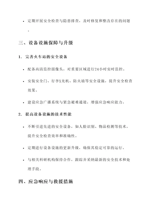 火车站安全保障方案