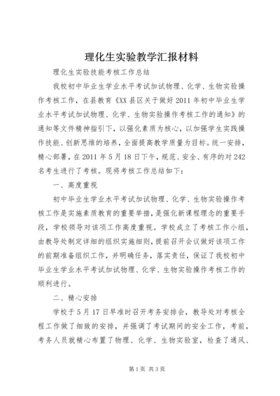 理化生实验教学汇报材料 (3).docx