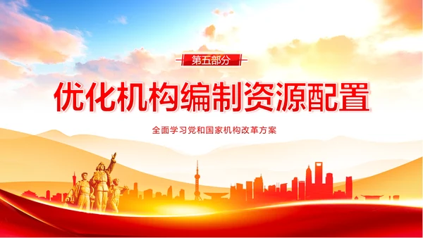 党和国家机构改革方案学习解读PPT课件两会