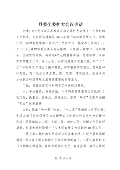 县委全委扩大会议讲话 (8).docx