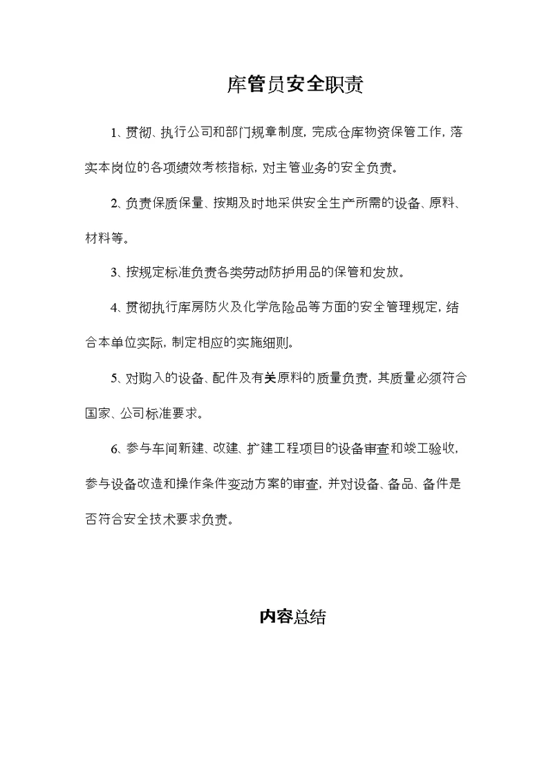 库管员安全职责