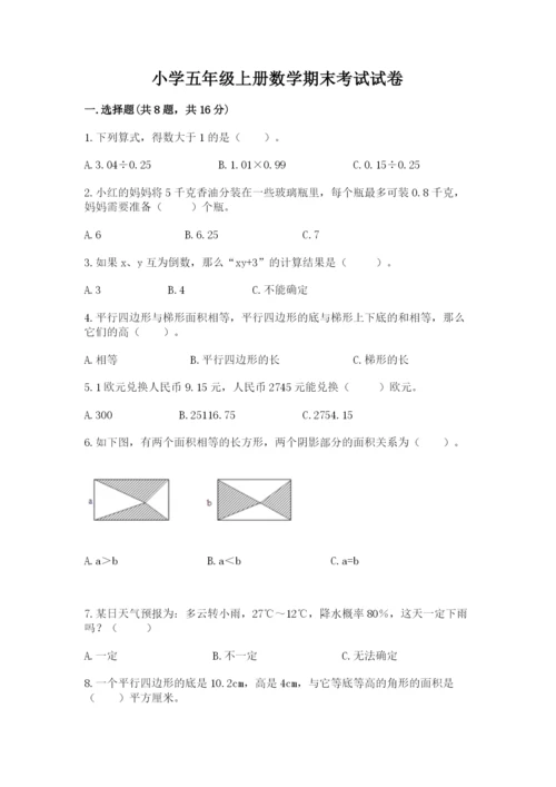 小学五年级上册数学期末考试试卷及完整答案（典优）.docx