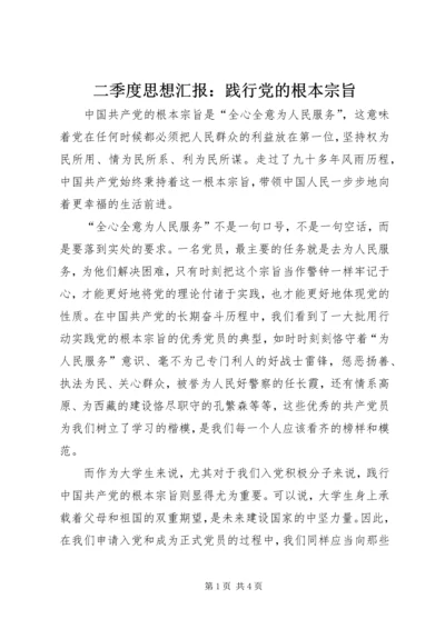 二季度思想汇报：践行党的根本宗旨_1.docx