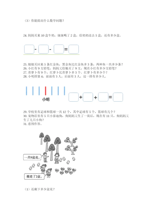 小学一年级上册数学解决问题50道精品（全国通用）.docx