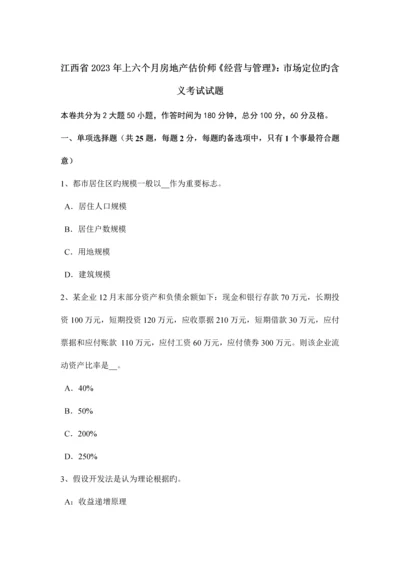 2023年江西省上半年房地产估价师经营与管理市场定位的含义考试试题.docx