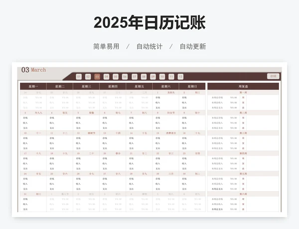 2025年日历记账
