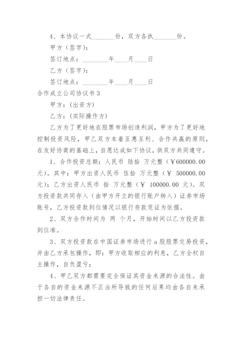 合作成立公司协议书.docx