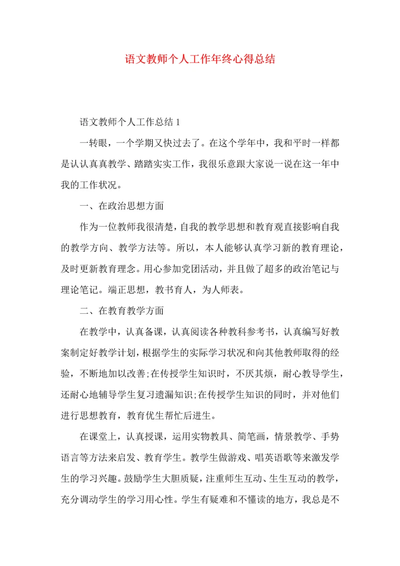 语文教师个人工作年终心得总结.docx