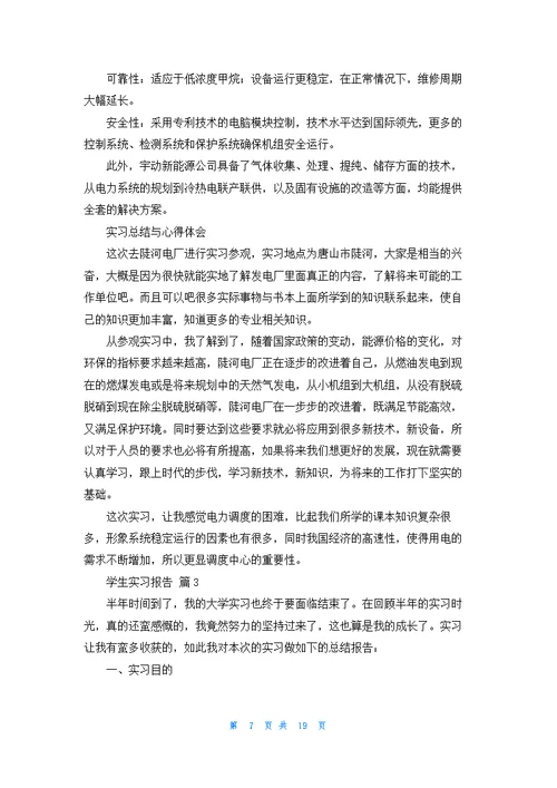 实用的学生实习报告集合九篇