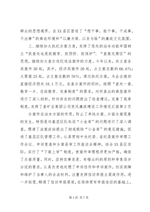 矿业集团公司党风廉政建设工作情况汇报 (8).docx