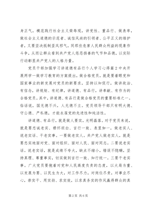 党员干部加强学习讲道德有品行个人学习心得5篇.docx