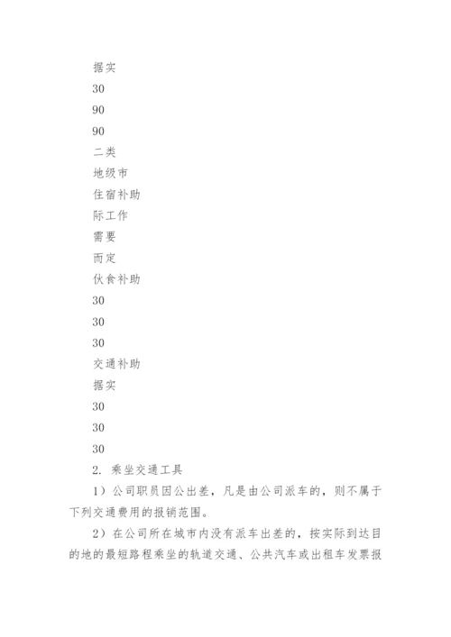 公司员工出差管理制度.docx