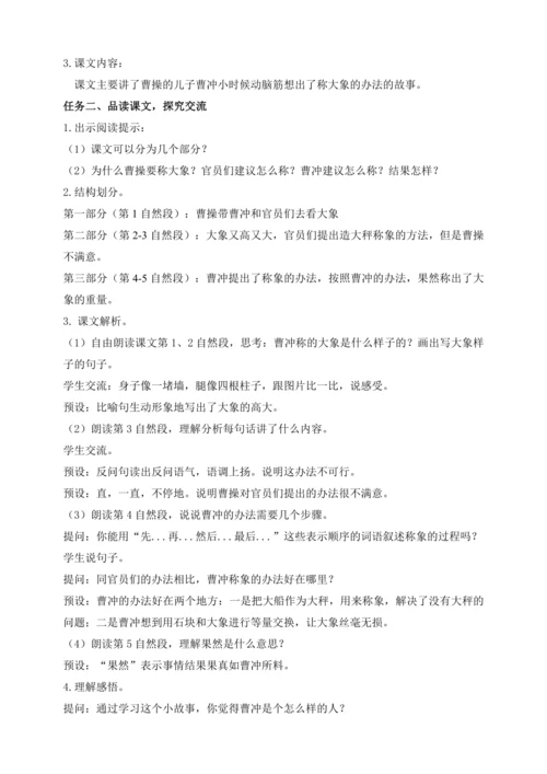 【课堂无忧】4. 曹冲称象 任务型教学（第2课时）（教案）