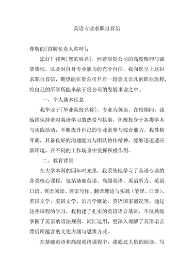 英语专业求职自荐信