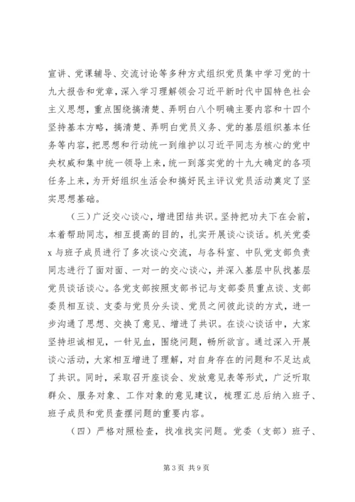 生活会民主评议党员的情况报告.docx