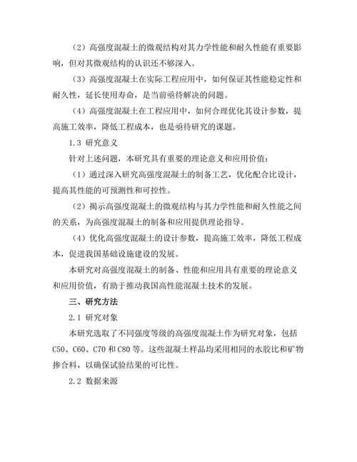 高强度混凝土的力学性能与应用研究